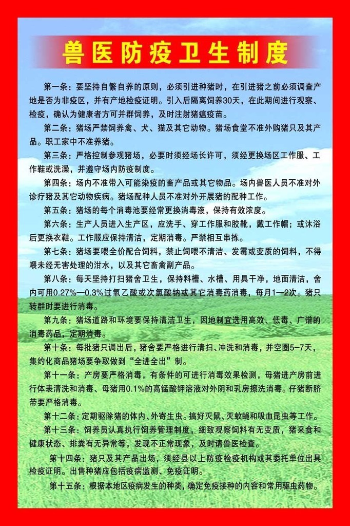【144平面图畜牧兽医海报展板15兽医防疫卫生制度】价格,厂家,图片,展示架,新丰县新奇丽广告设计制作室-